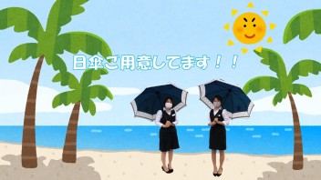 日傘、ご用意してます！！